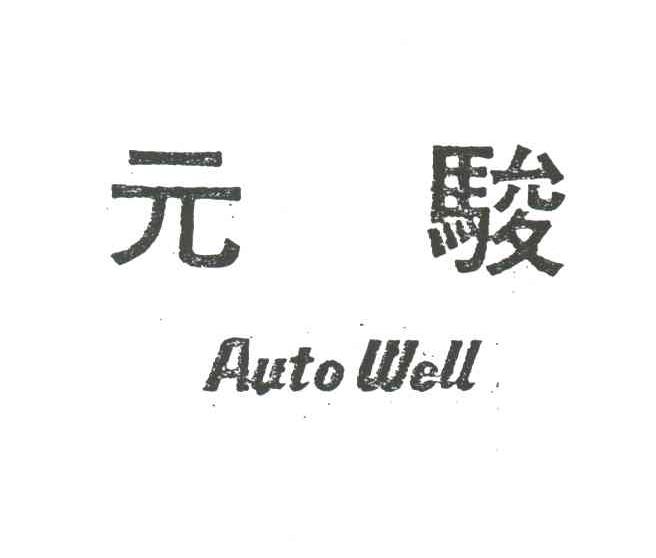 元骏;AUTO WELL