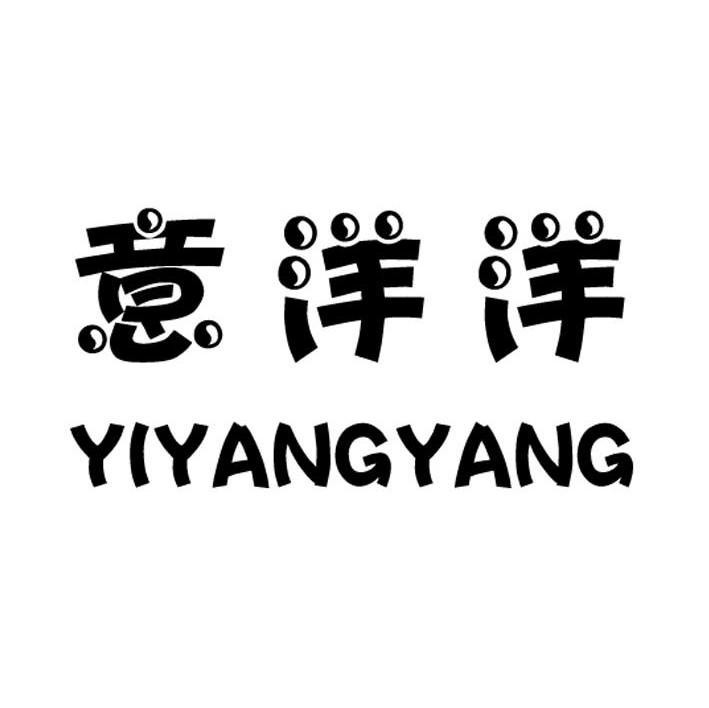 意洋洋