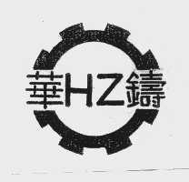 华铸   HZ