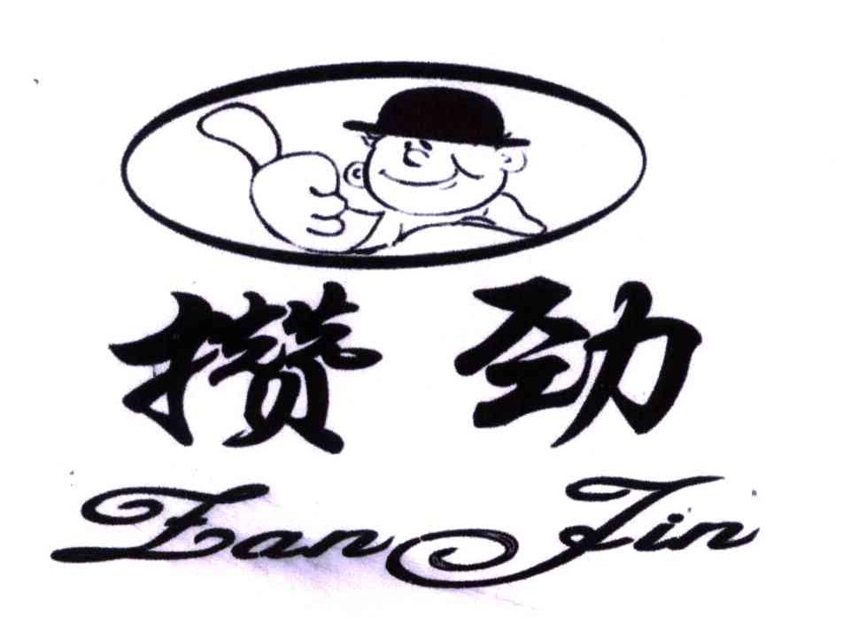 攒劲