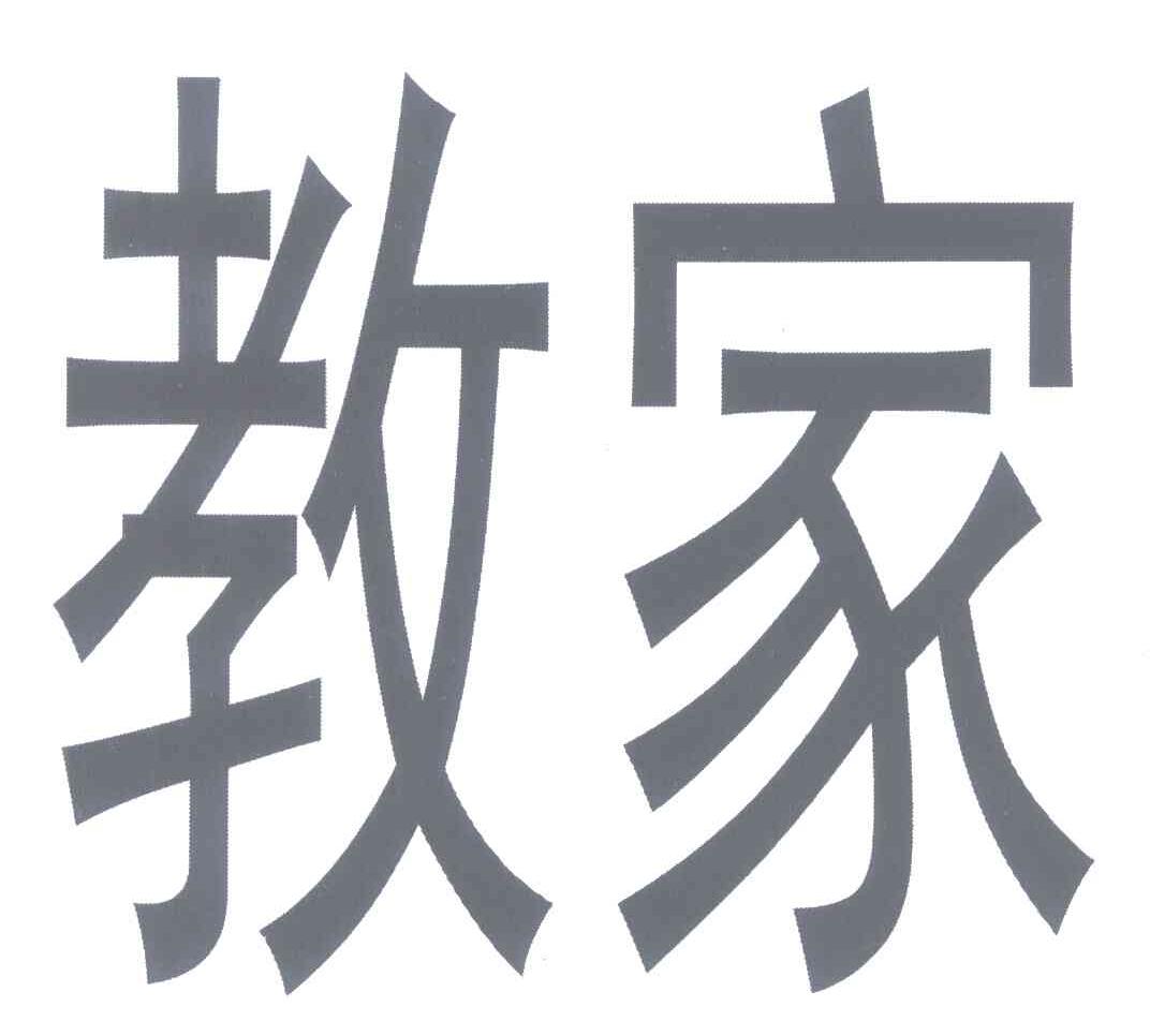 教家