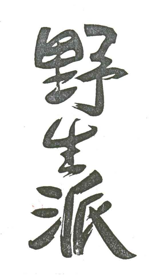 野生派