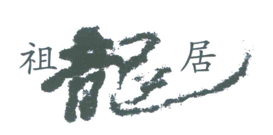 祖龙居