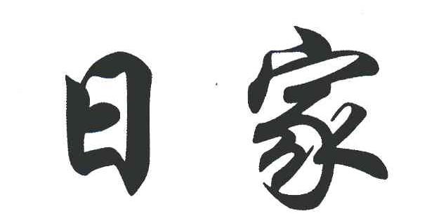 日家