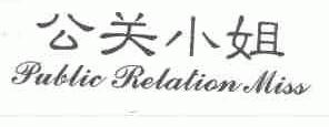 公关小姐;PUBLIC RELATION MISS