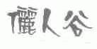 俪人谷
