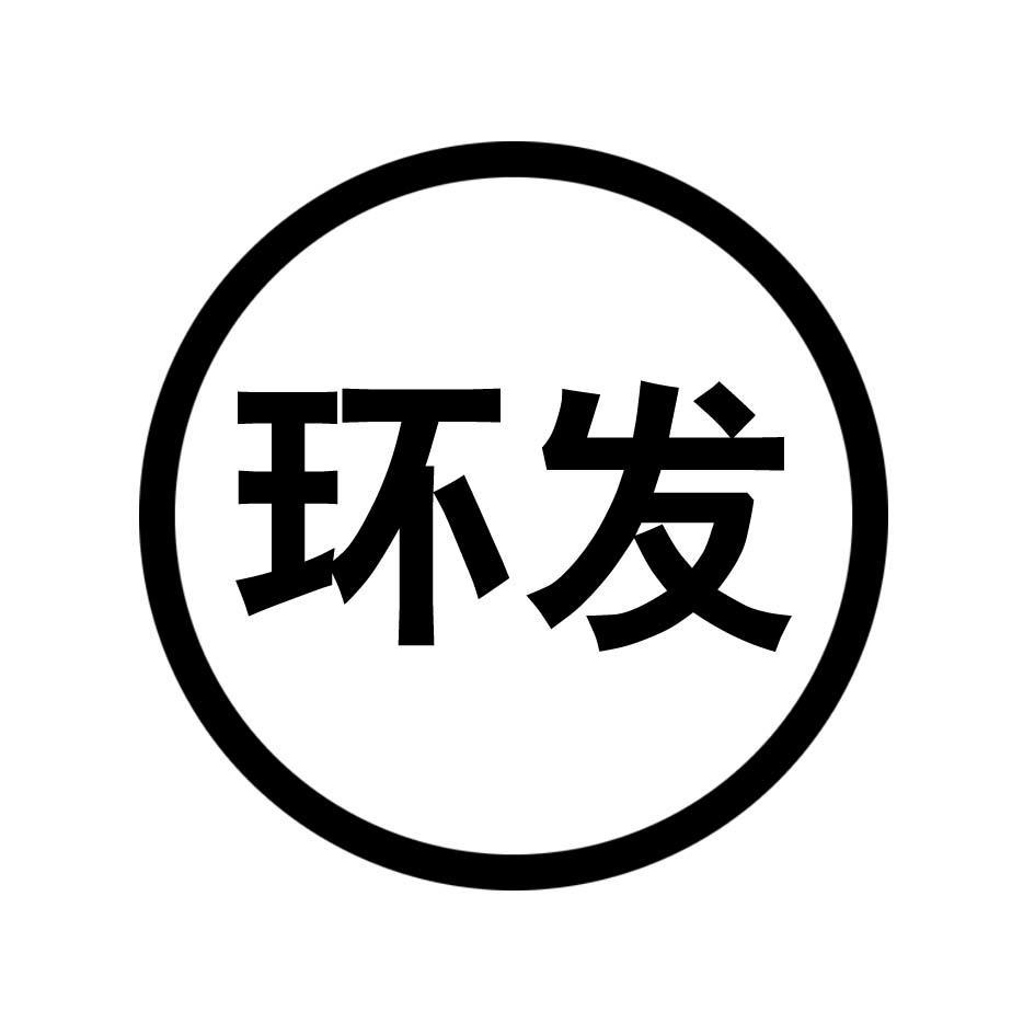 环发