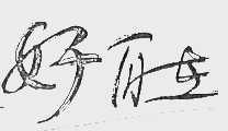 好自在