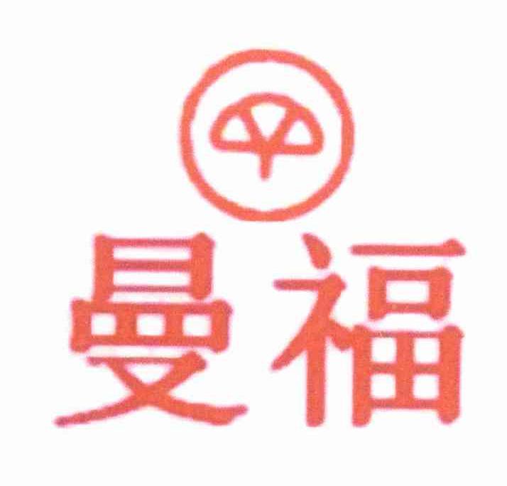 曼福