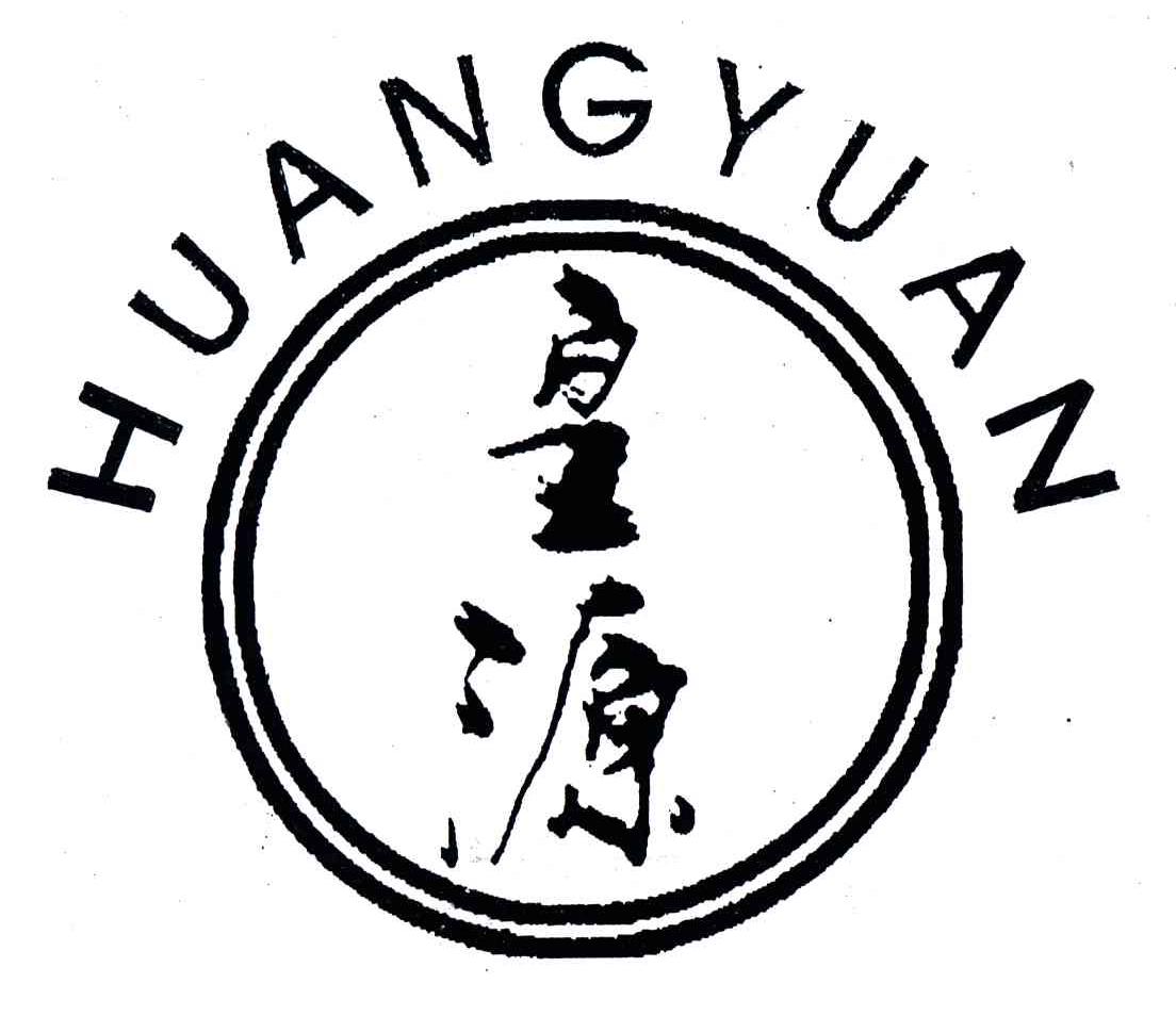 皇源