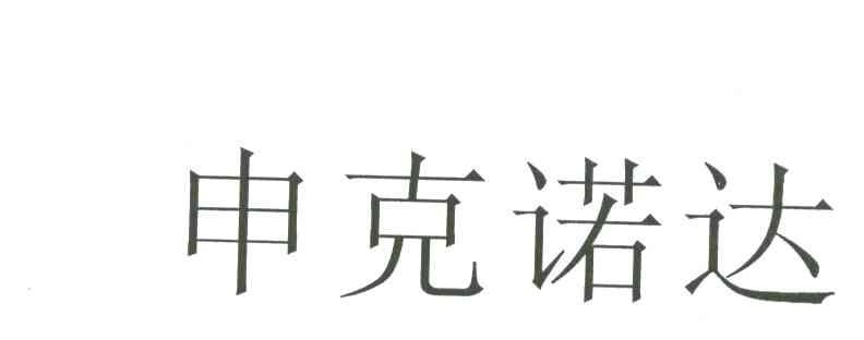 申克诺达