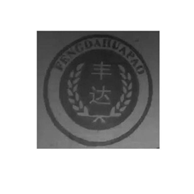 丰达 FENGDAHUAPAO