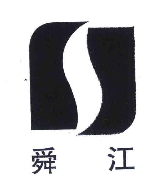 舜江