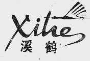 溪鹤