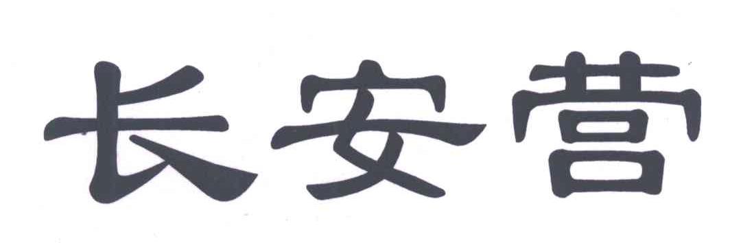 长安营