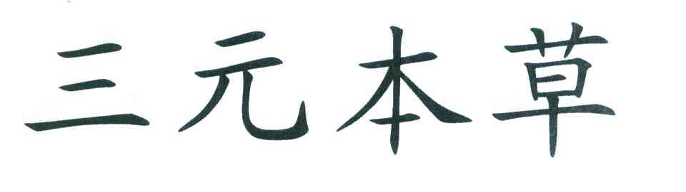 三元本草