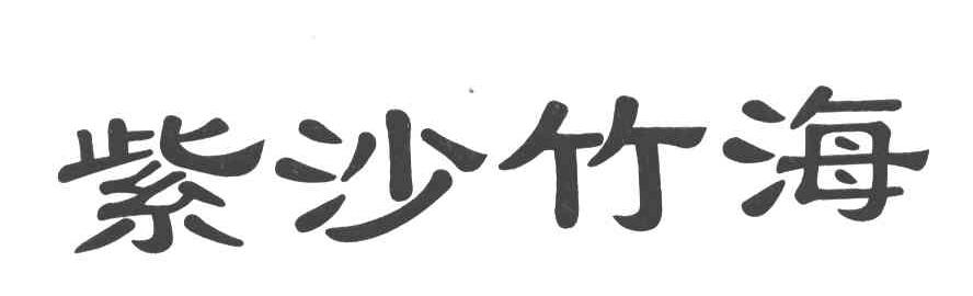 紫沙竹海