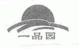 一品园