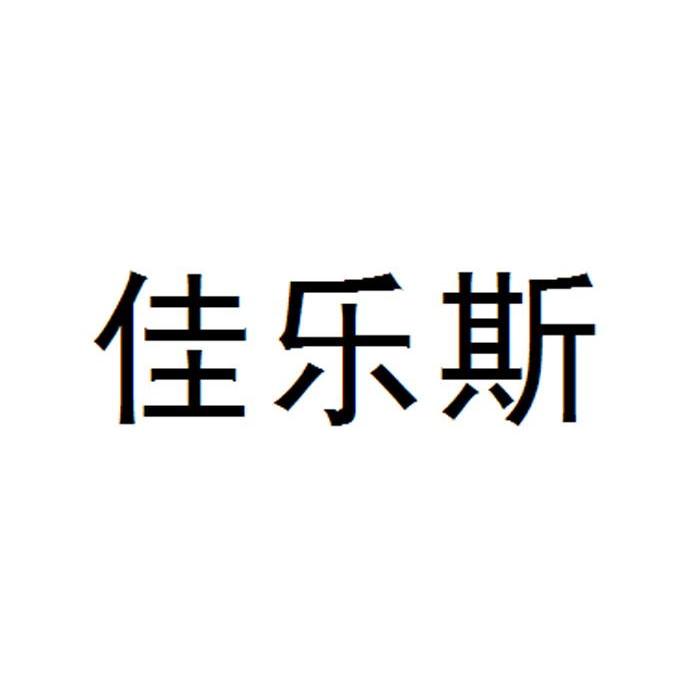 佳乐斯