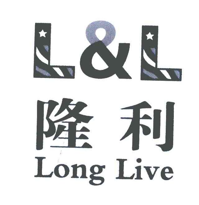 隆利;L&L;LONGLIVE