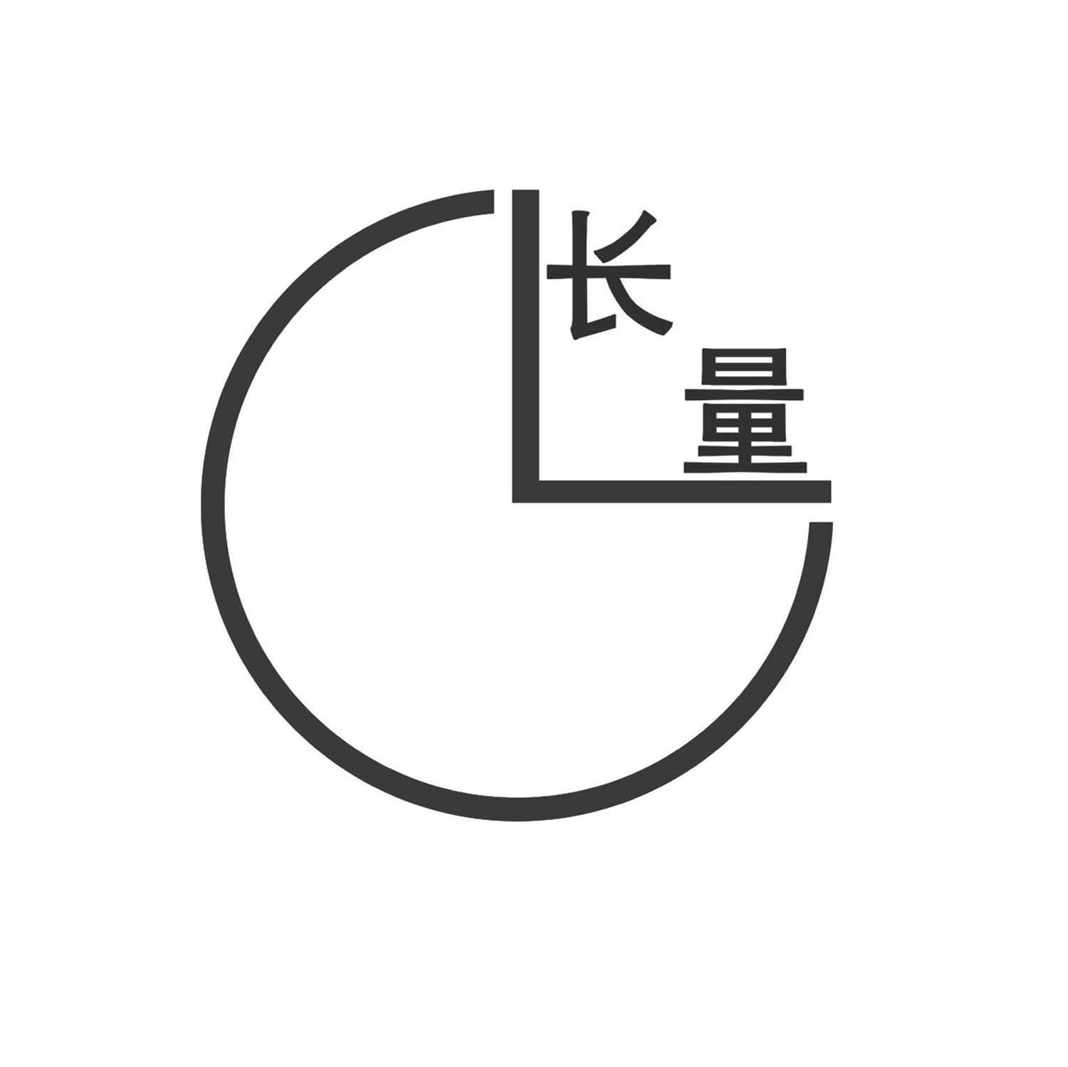 长量