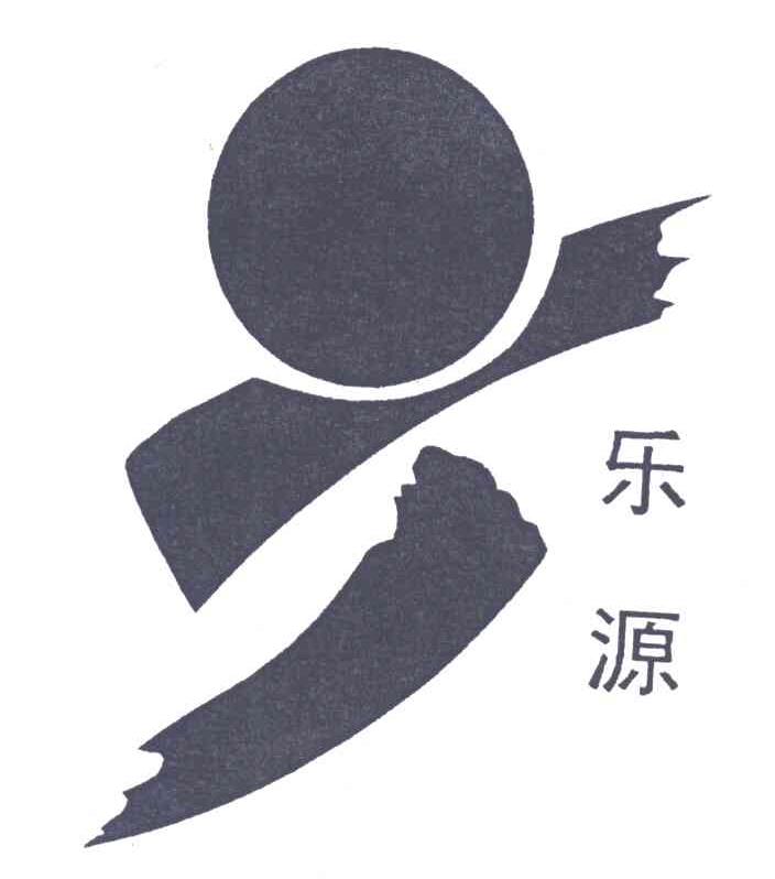 乐源