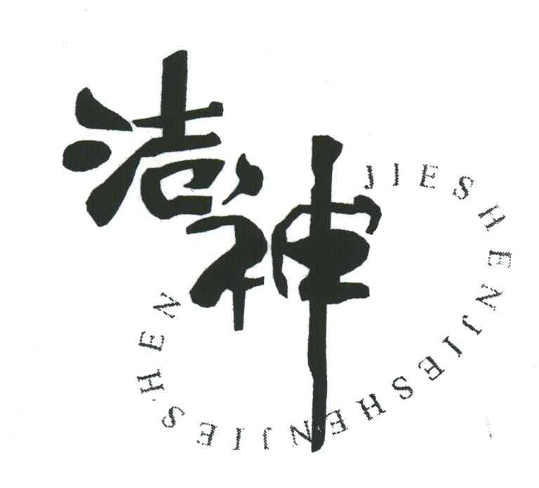 洁神