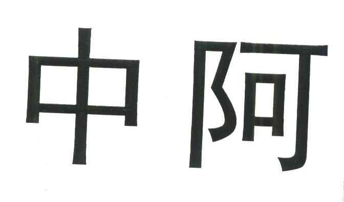 中阿