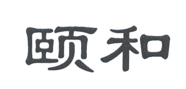 颐和