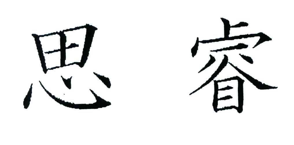 思睿