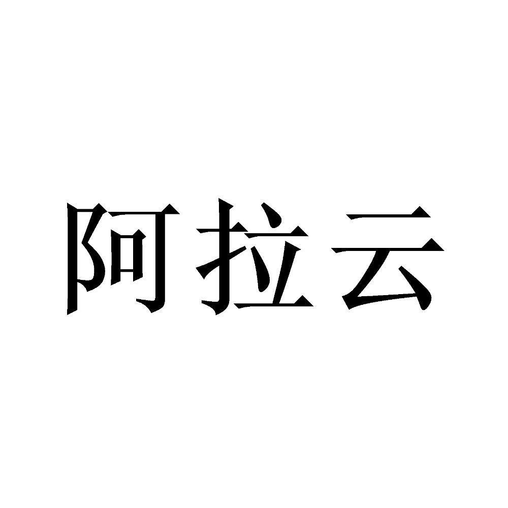 阿拉云