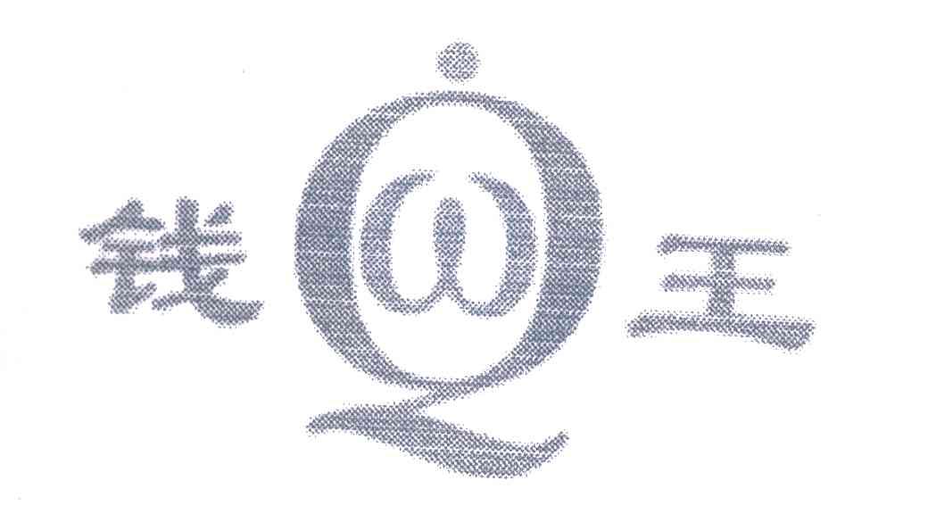 钱王