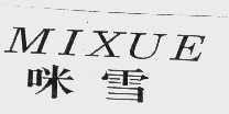 咪雪