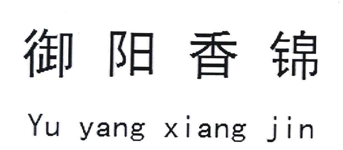 御阳香锦