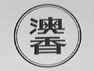 澳香