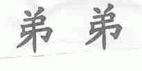 弟弟