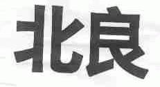 北良