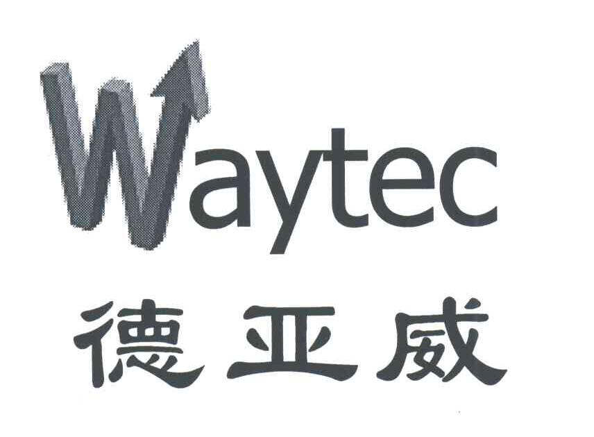 德亚威WAYTEC