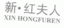 新红夫人