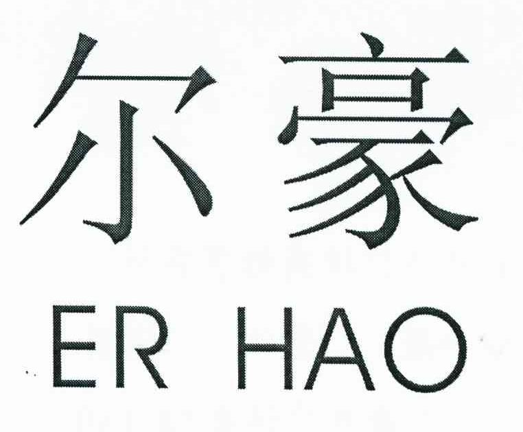 尔豪