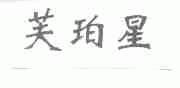 芙珀星