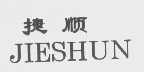 捷顺
