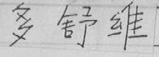 多舒维