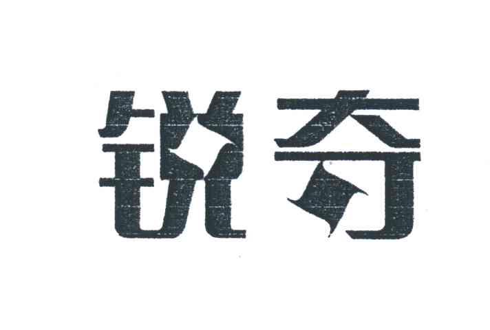 锐奇
