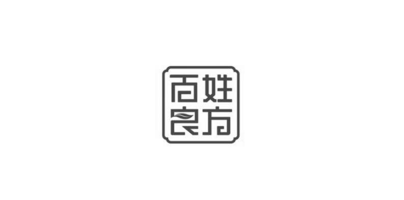 百姓良方