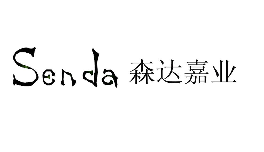 森达嘉业 SENDA