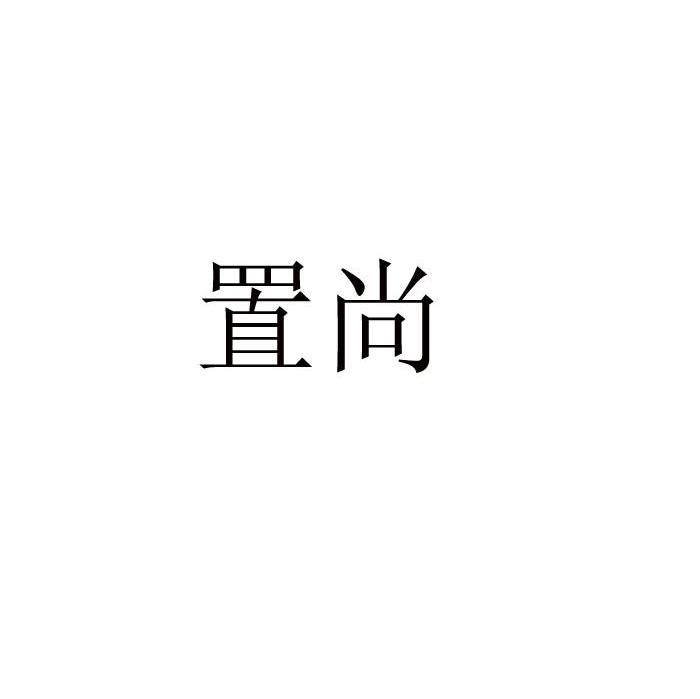 置尚