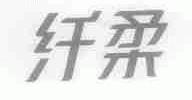 纤柔