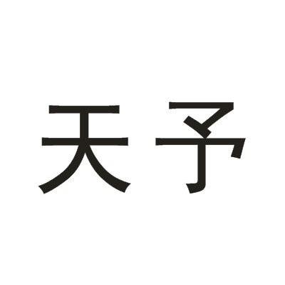 天予