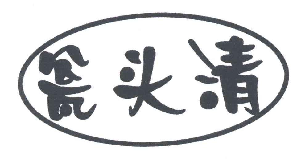 瓮头清